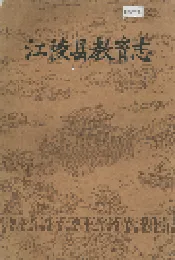 江陵县教育志