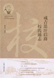 成吉思汗后裔校氏通志