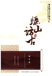 骊山风景文化概览 10 骊山访古