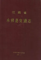 江西省永修县交通志