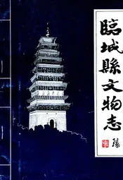 临城县文物志
