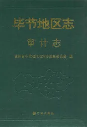 毕节地区志 审计志