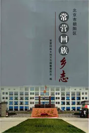 常营回族乡志