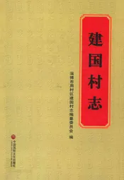 建国村志