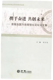 携手奋进共创未来—首届全国方志馆馆长论坛论文集