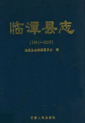 《临潭县志》(1991-2006)