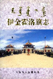 伊金霍洛旗志
