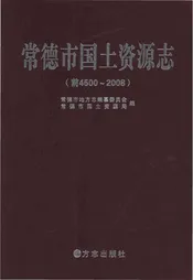 常德市国土资源志（前4500-2008）
