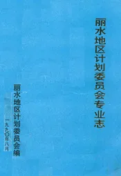 丽水地区计划委员会专业志