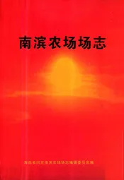南滨农场志