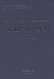 中国太平洋人寿保险股份有限公司无锡分公司志(1989-2008)