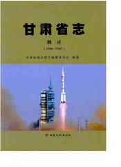 甘肃省志·概述