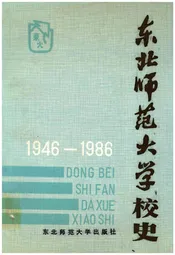 东北师范大学校史 1946-1986