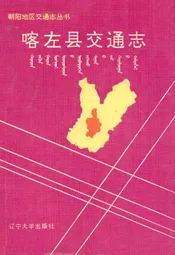 喀左县交通志