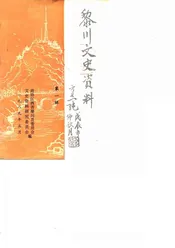 黎川文史资料  第1辑