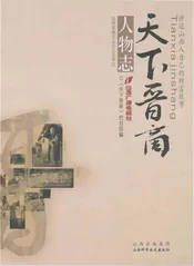 天下晋商 人物志