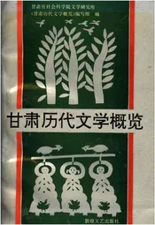 甘肃历代文学概览