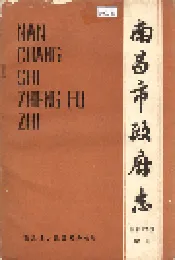 南昌市政府志