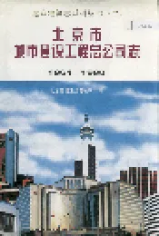 北京市建筑工程总公司志