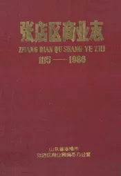 张店区商业志(1115-1986)