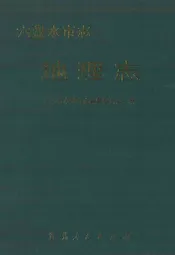 六盘水市志·地理志