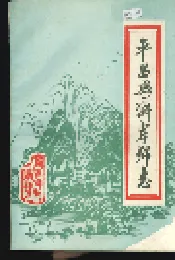 平昌县澌岸乡志