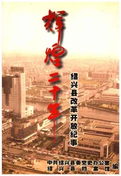 辉煌二十年 绍兴县改革开放纪事
