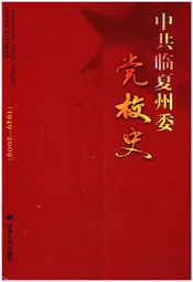 中共临夏州委党校史 1949-2009