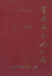 富源县氮肥厂志(1970-1990)