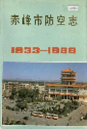 赤峰市防空志