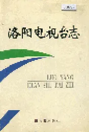 洛阳电视台志上