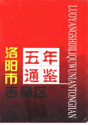 洛阳市吉利区五年通鉴  1989-1993