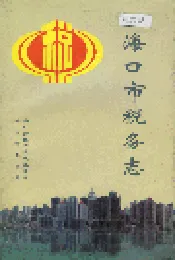 海口市税务志