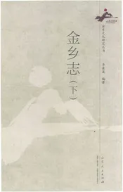 金乡志（下）