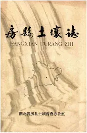 房县土壤志