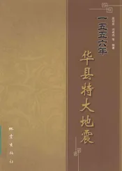 一五五六年华县特大地震