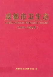 成都市卫生志(1990-2005年)