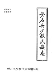 磐石县少数民族志