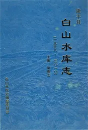 白山水库志