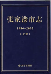 张家港市志 1986-2005 上