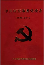 中共南京市委党校志2006-2015