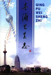 青浦卫生志(续)