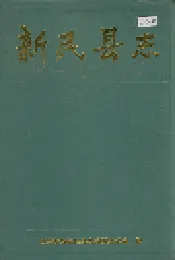 新民县志