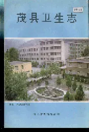 茂县卫生志