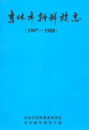 吉林市朝鲜族志(1907-1988)