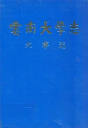 云南大学志第二卷 大事记(1915年-1993年)