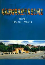 哈尔滨电机厂志 第三卷