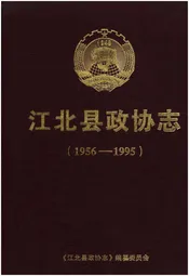 江北县政协志 1956-1995