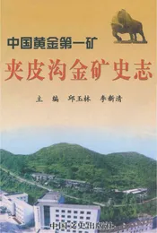 中国黄金第一矿夹皮沟金矿史志