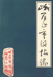 峨眉县政协志